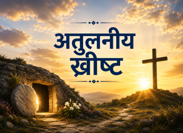 incomparable-Christ